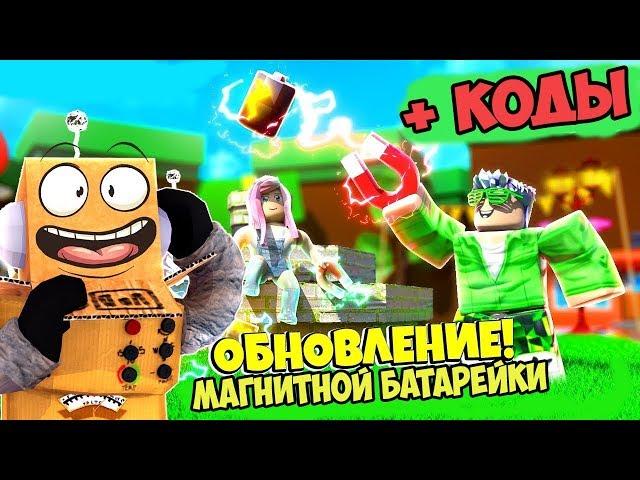 ROBZI ОБНОВИЛ СИМУЛЯТОР МАГНИТНОЙ БАТАРЕЙКИ И ДАЛ НОВЫЕ КОДЫ! CODES Magnet Battery Simulator ROBLOX