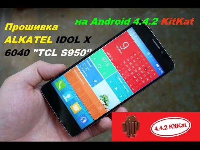 Прошивка ALKATEL IDOL X 6040 (TCL S950) на Android 4.4.2 KitKat