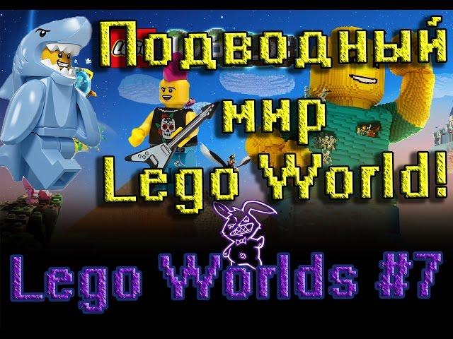 Lego World #7 | Подводный мир в игре Lego World! Проходим Lego Worlds уровень "Странный лес"