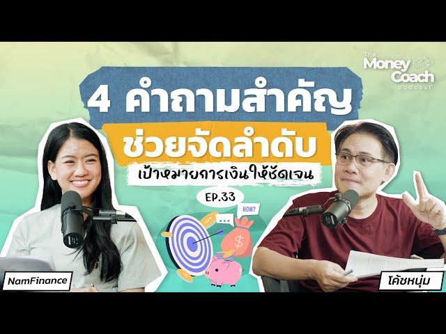 4 คำถามสำคัญ ช่วยจัดลำดับเป้าหมายการเงินให้ชัดเจน | The Money Coach Podcast EP.033