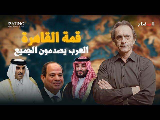 قمة القاهرة تفاجئ الجميع..الموقف العربي الموحد يربك إسرائيل وأمريكا / د. مأمون علواني - المفتاح