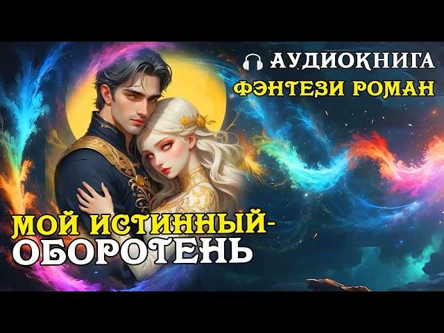 АУДИОКНИГА ЛЮБОВНОЕ ФЭНТЕЗИ ️ Мой истинный- оборотень