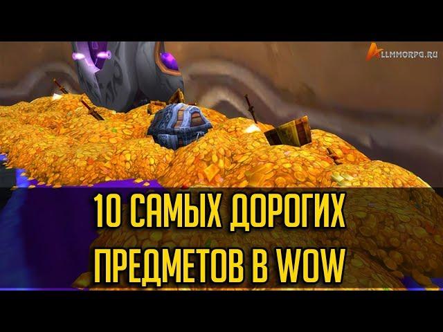 10 САМЫХ ДОРОГИХ ПРЕДМЕТОВ В WOW