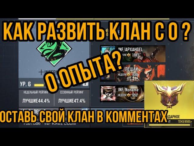 КАК СОЗДАТЬ И РАЗВИТЬ КЛАН В CALL OF DUTY MOBILE ?ЛЕГКО И БЫСТРО НАБРАТЬ ИГРАЮЩИХ ЛЮДЕЙ