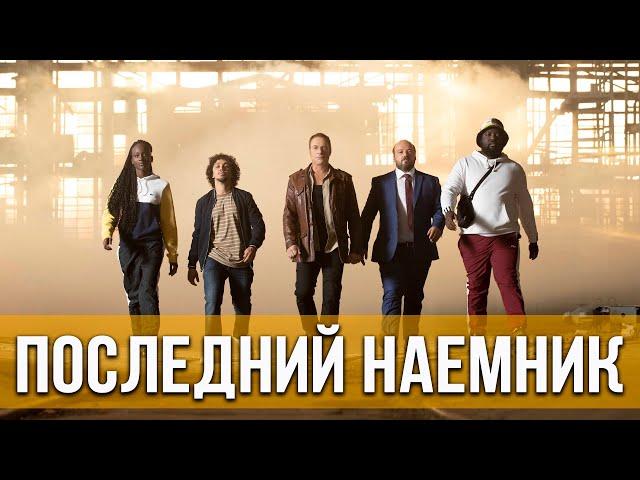 Последний наемник (2021) Боевик, комедия | Русский трейлер фильма