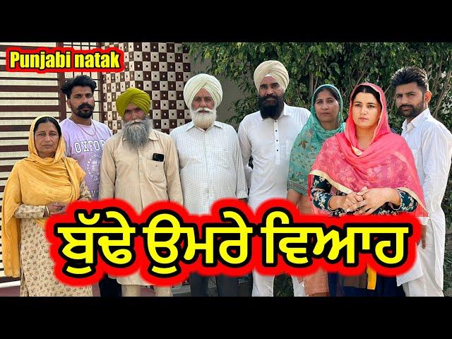 ਬੁੱਢੇ ਉਮਰੇ ਵਿਆਹ | new punjabi short movie 2023 | punjabi natak | charna sarpanch