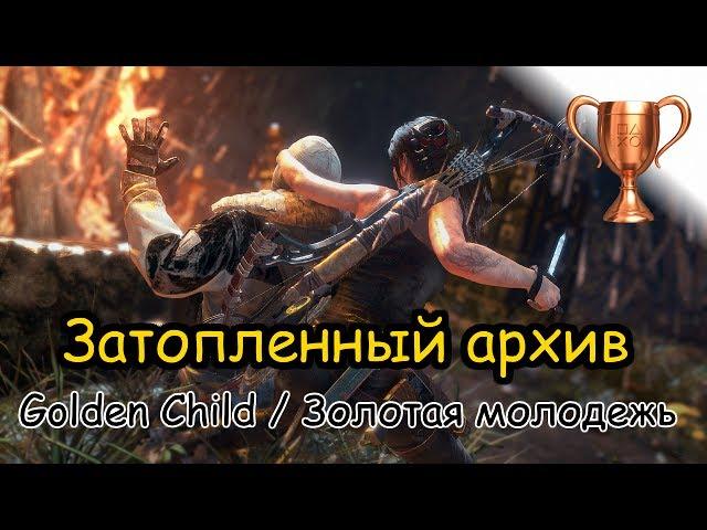 Rise Of The Tomb Raider / Битва за очки, Затопленный архив