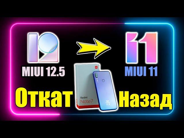 Откат с MIUI 12.5 на MIUI 11 - Нашел лучшую Миюай для Redmi Note 7