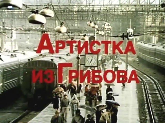 Татьяна Анциферова -  Ну чем она лучше. (из к/ф  "Артистка из Грибова" 1988)