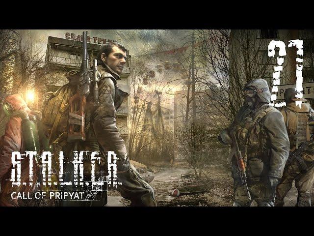 S.T.A.L.K.E.R.: Зов Припяти. #21 - Путь в Припять