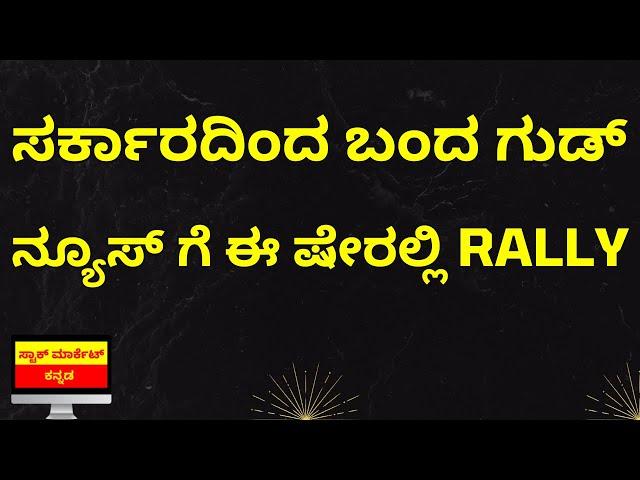 Big Breaking News for this PSU Bank | Good News for this Government Bank | Stock Market Kannada