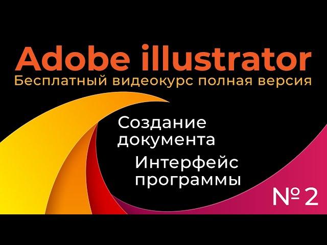 Adobe Illustrator Полный курс №2 Создание документа Интерфейс программы