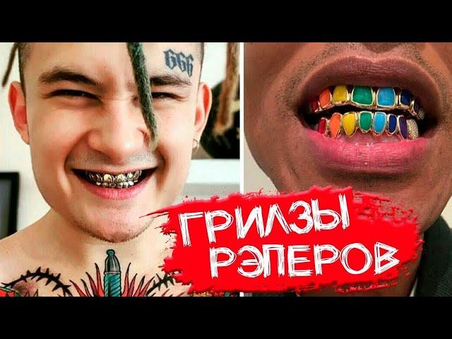 CKОЛЬКО СТOЯТ ГPИЛ3Ы РЭПEРОВ | МOРГEНШТЕРН, ЕГOР КPИД, ОКСИМИРOН, 6IX9INЕ, ФAРАOН