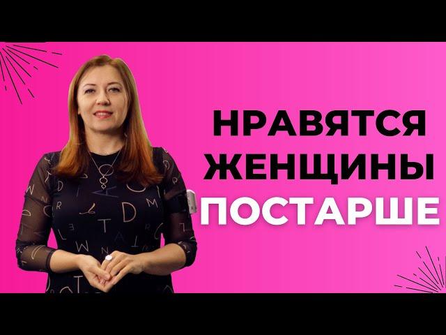 Мне нравятся женщины постарше / Анна Лукьянова