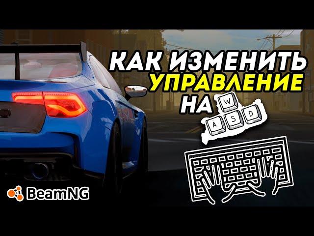 Как ИЗМЕНИТЬ УПРАВЛЕНИЕ на W,S,A,D или почему МАШИНА САМА ЕДЕТ в BeamNG Drive