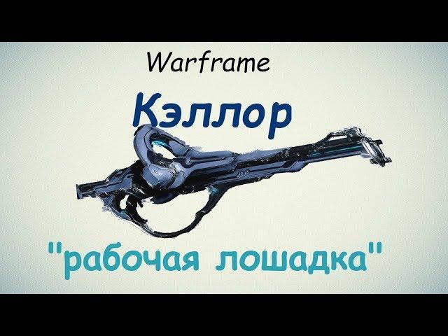 Warframe / Kellor (Universal "workhorse")