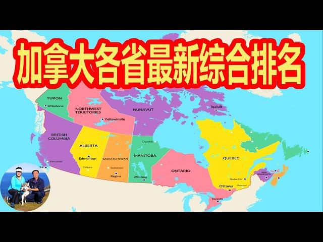 加拿大各省最新综合排名  Canada 安大略省 Ontario  魁北克省 Quebec  BC 不列颠哥伦比亚省 曼尼托巴省  萨省 PEI  新斯科舍 新不伦瑞克省  阿尔伯塔 | 无忧房车行