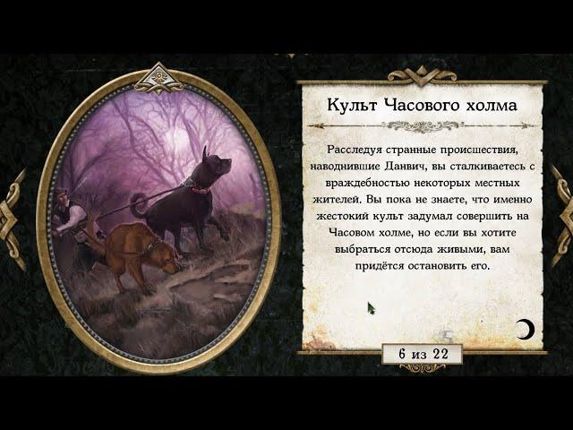 Mansions Of Madness - Культ часового холма - в Tabletop Simulator