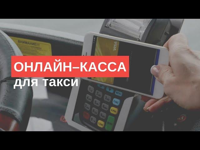 Онлайн касса для такси: нужен ли кассовый аппарат для такси