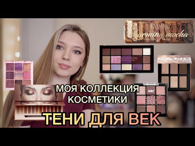 ВСЯ МОЯ КОСМЕТИКА в КОМОДЕ /1 ЧАСТЬ - ТЕНИ ДЛЯ ВЕК/ Бюджетные палетки теней/ Жидкие тени