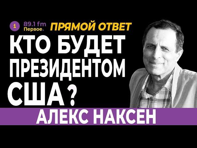 КТО БУДЕТ ПРЕЗИДЕНТОМ США? АЛЕКС НАКСЕН