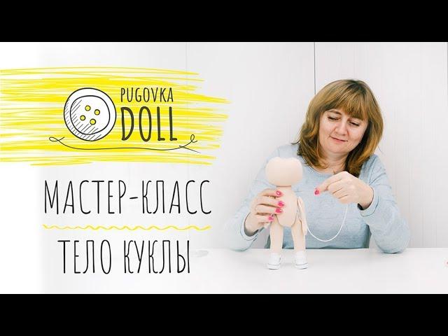 МАСТЕР-КЛАСС | Учимся шить тело текстильной куклы с пришивной головой