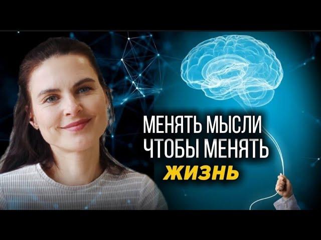 Как менять Мысли, чтобы менять Жизнь?