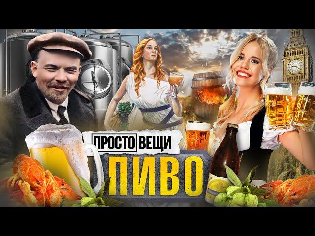 ПИВО: История веселья / Простовещи / МИНАЕВ