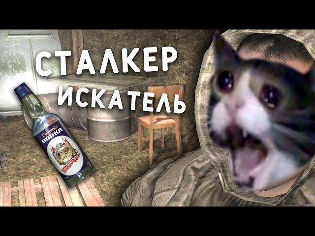 ВЕЛИЧАЙШИЙ ИСКАТЕЛЬ БУТЫЛОК - S.T.A.L.K.E.R. Искатель. Прохождение