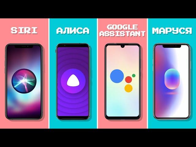 ️ SIRI VS АЛИСА / БАТТЛ ГОЛОСОВЫХ АССИСТЕНТОВ 2020 / СРАВНЕНИЕ ГОЛОСОВЫХ ПОМОЩНИКОВ / агент 3310