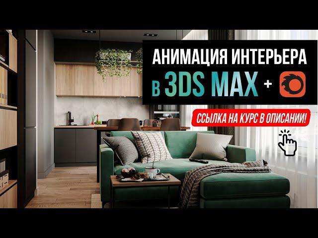 Анимация интерьера в 3ds Max + Corona Renderer