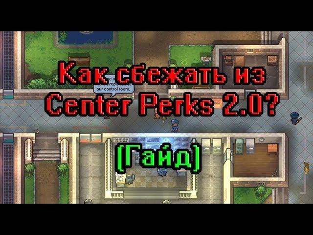 The Escapists 2: Как сбежать из Center Perks 2.0  [Гайд]