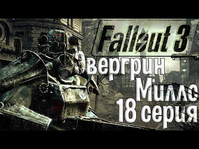 Fallout 3 - 18 серия [Эвергрин-Миллс]