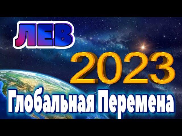 ЛЕВ ПРОГНОЗ НА 2023 ГОД НА 12 СФЕР ЖИЗНИ Глобальная Перемена Таро Прогноз гороскоп