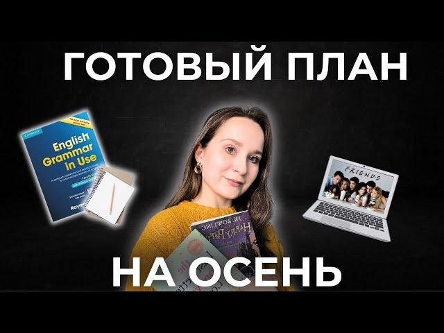 учим английский по 30 МИНУТ В ДЕНЬ: эффективный план на осень