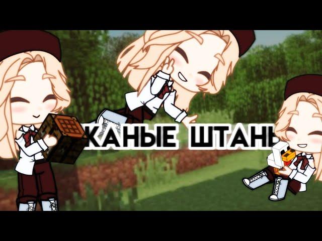 []•Кожаные штаны•[]•Meme•[]•Gacha Club•[]•FixPlay•[]•