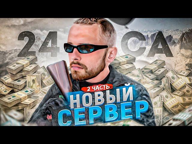 СКОЛЬКО Я ЗАРАБОТАЮ за 24 ЧАСА на НОВОМ СЕРВЕРЕ на АМАЗИНГ РП?! l AMAZING RP ONLINE l 2 часть