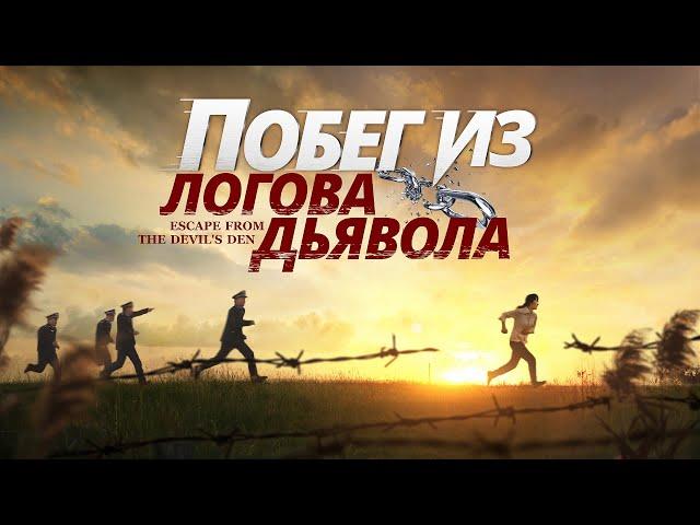 Христианский фильм на реальных событиях «Побег из логова дьявола» Трогательные свидетельства