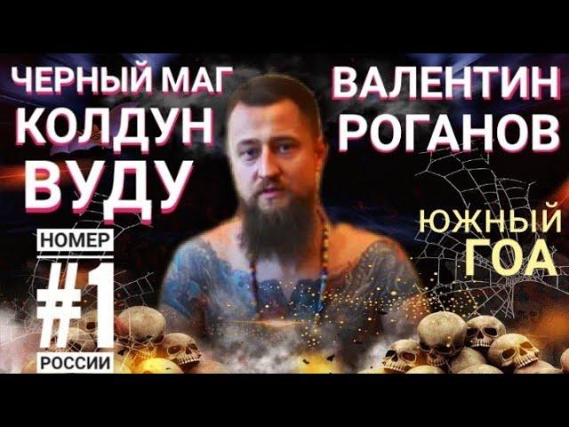 ЧЁРНЫЙ МАГ и ПОСВЯЩЁННЫЙ на ГАИТИ в КОЛДУНЫ ВУДУ! ВАЛЕНТИН РОГАНОВ Откровенное интервью! Гоа 2023 г.