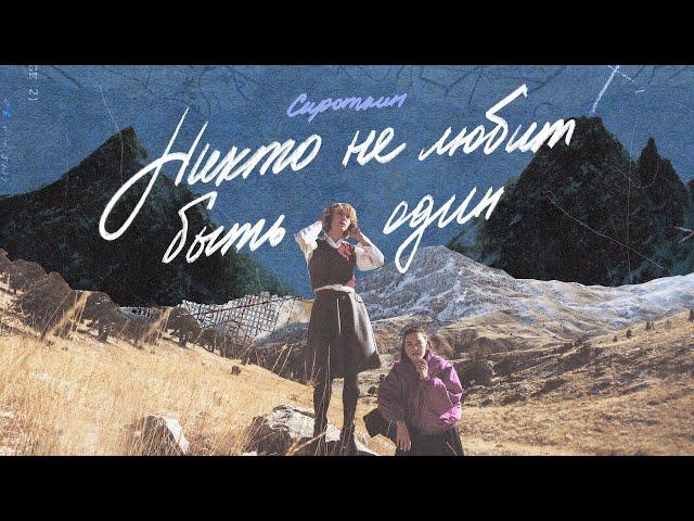 Сироткин, FEDUK – Никто не любит быть один