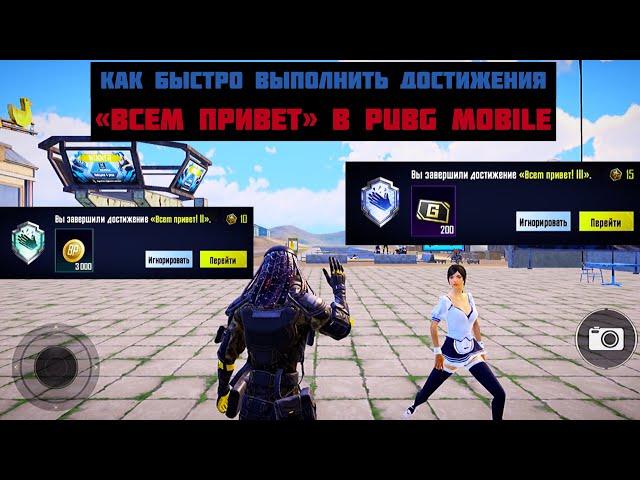 КАК БЫСТРО ВЫПОЛНИТЬ ДОСТИЖЕНИЯ «ВСЕМ ПРИВЕТ» В PUBG MOBILE!!! ДОСТИЖЕНИЯ ЗА 15 МИНУТ!!!