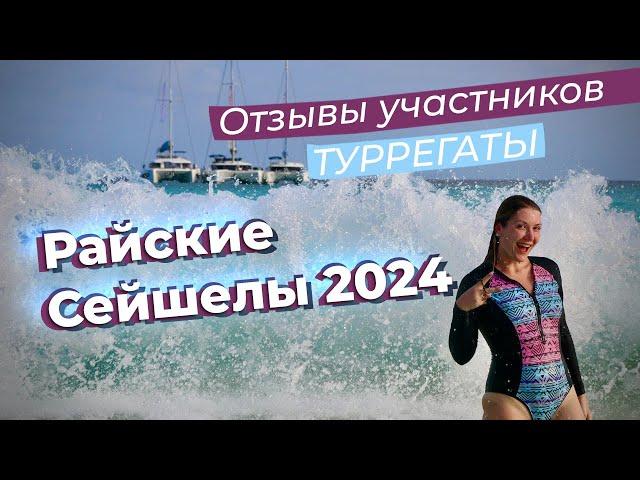 Отзывы участников туРРегаты "Райские Сейшелы" 2024