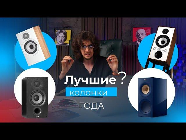 ТОП 9 бюджетных и премиальных колонок 2024 года! Рейтинг What Hi-Fi