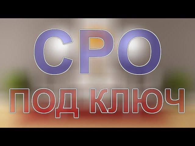 сро на проектирование стоимость москва