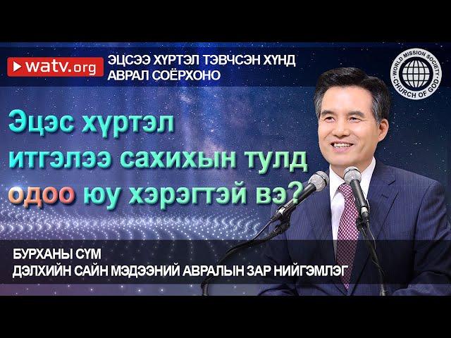 ЭЦСЭЭ ХҮРТЭЛ ТЭВЧСЭН ХҮНД АВРАЛ СОЁРХОНО | Бурханы сүм, Ан Сан Хун, Эх Бурхан