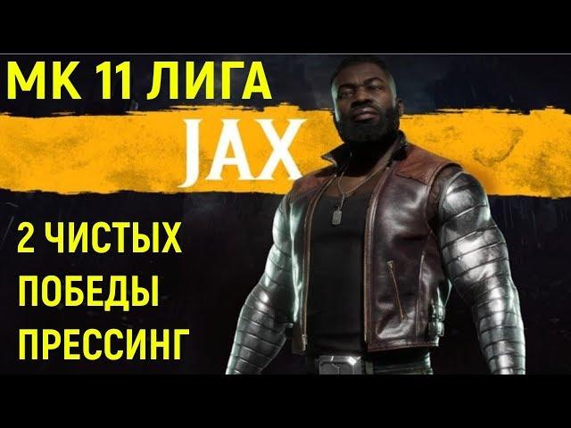 РЕЙТИНГ 2 ЧИСТЫХ ПОБЕДЫ И ПРЕССИНГ - Мортал Комбат 11 Джакс / Mortal Kombat 11 jax