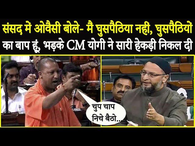 जब हिंदुओं के लिए संसद में गरजे भगवाधारी CM योगी तो... Owaisi भी बौखला गए !