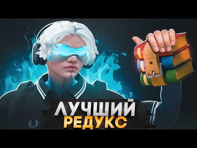 ЭТО САМЫЙ ЛУЧШИЙ РЕДУКС В 2025 ДЛЯ ГТА 5 РП
