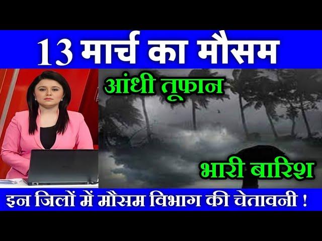 13 मार्च का मौसम| today weather update, heat wave, #Mausam_ki_jankari #Lucknow_weather #आज_का_मौसम