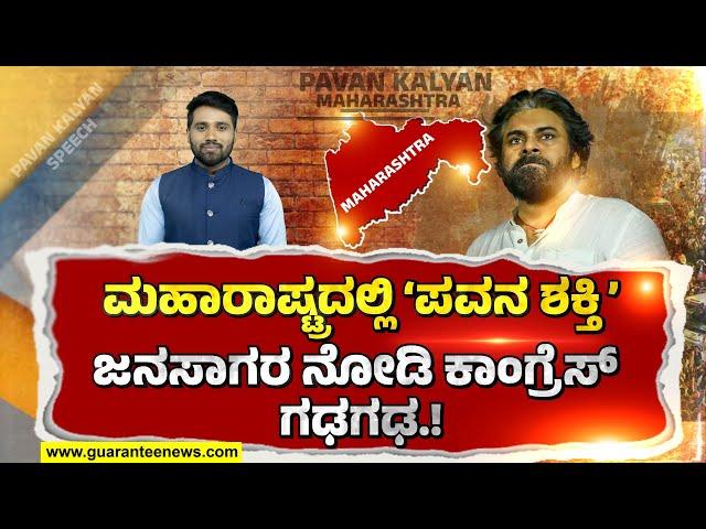 Pawan Kalyan Power campaign in Maharashtra | ಮಹಾರಾಷ್ಟ್ರದಲ್ಲೂ ಪವನ್ ಕಲ್ಯಾಣ್ ಪವರ್ ಶೋ..! |Guarantee News